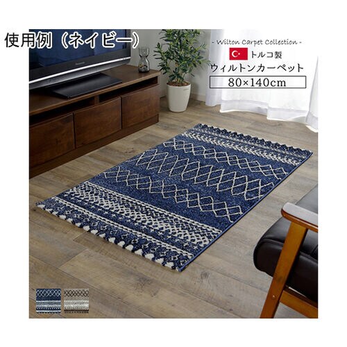 トルコ製 ウィルトン織カーペット 北欧調