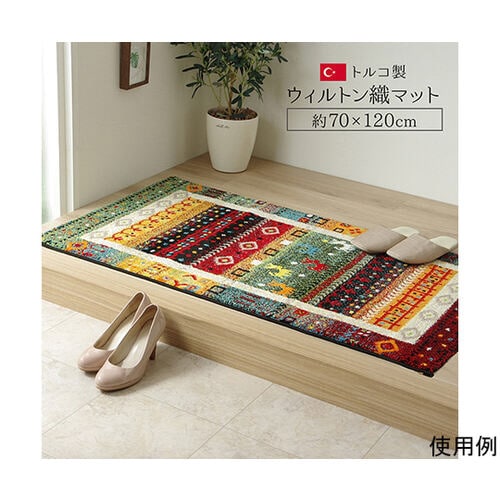 玄関マット トルコ ウィルトン 織り 約