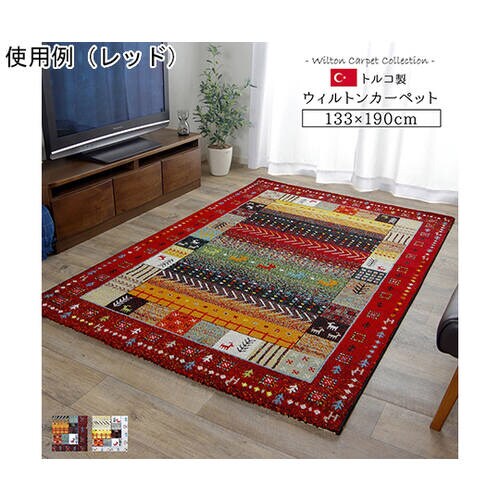 トルコ製 ウィルトン織カーペット ギャッ