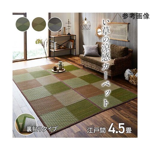 い草ラグ花ござカーペットラグ4.5畳格子