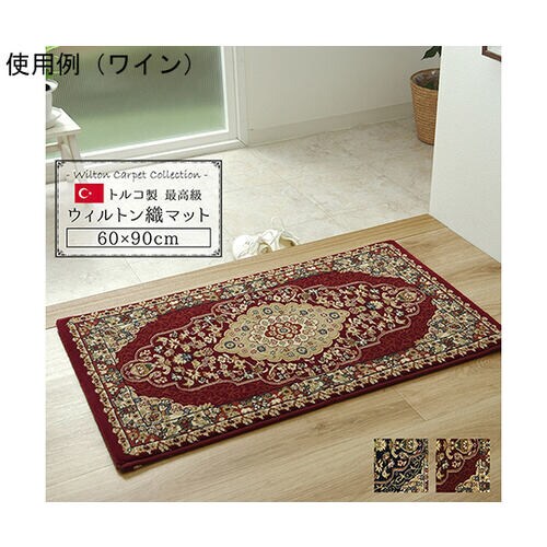 トルコ製 ウィルトン織り 玄関マット 『