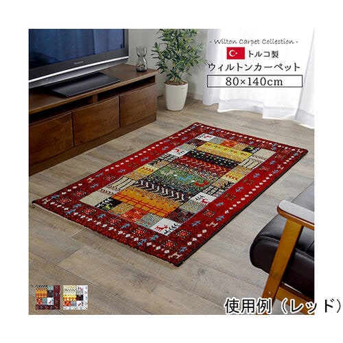 トルコ製 ウィルトン織カーペット ギャッ
