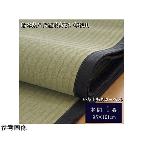 純国産 い草 上敷き カーペット 麻綿織