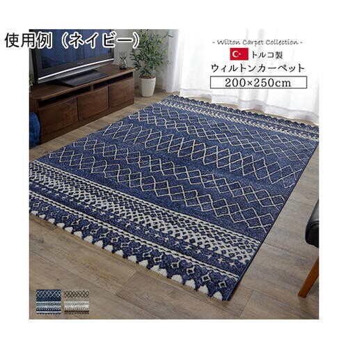 トルコ製 ウィルトン織カーペット 北欧調