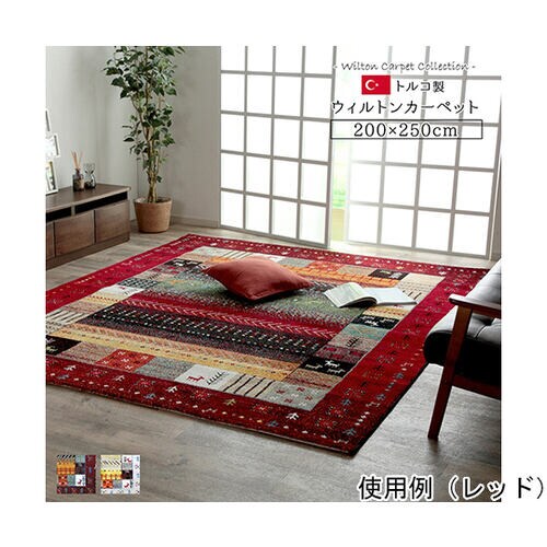 トルコ製 ウィルトン織カーペット ギャッ
