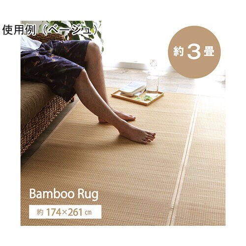 竹ラグカーペット裏地付き天然素材丈夫抗菌