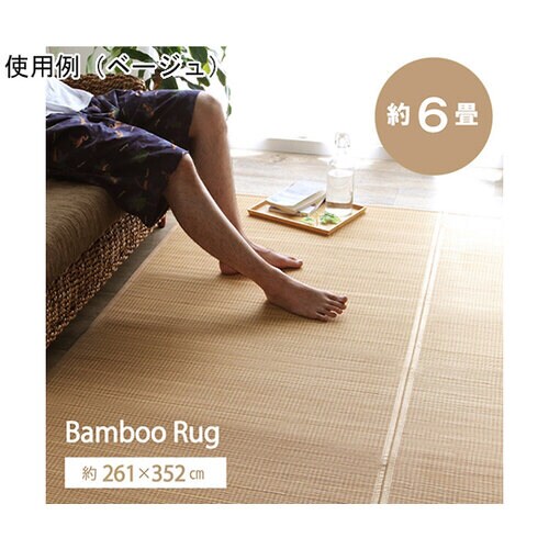 竹ラグカーペット裏地付き天然素材丈夫抗菌