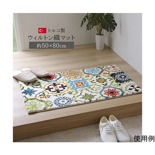 玄関マット トルコ製 ウィルトン織り 約