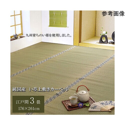 純国産 い草 上敷き カーペット 糸引織