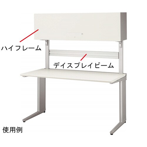 デスク ディベラマルチフレーム ハイフレーム
