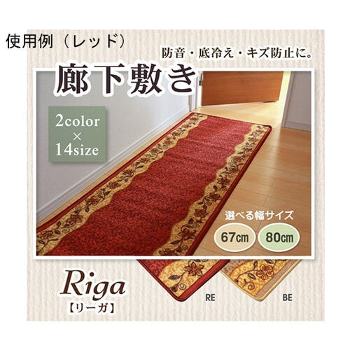 廊下敷 ナイロン100% 『リーガ』 ベ