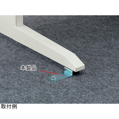 床固定金具 ビジネスデスク LDVシリーズ