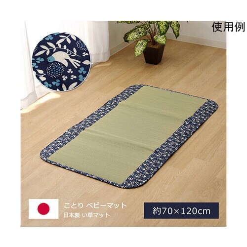 純国産 フリーマット 『ことり』 ネイビ