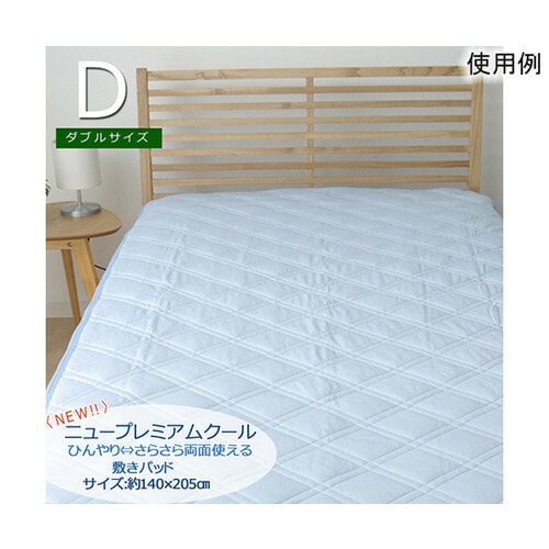 敷きパッドダブル洗える冷感涼感接触冷感『