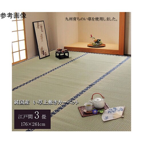 純国産 い草 上敷き カーペット 糸引織