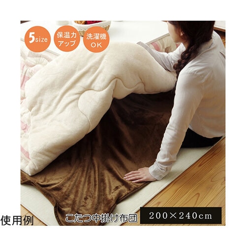 こたつ布団用 中掛け毛布 フランネル 『