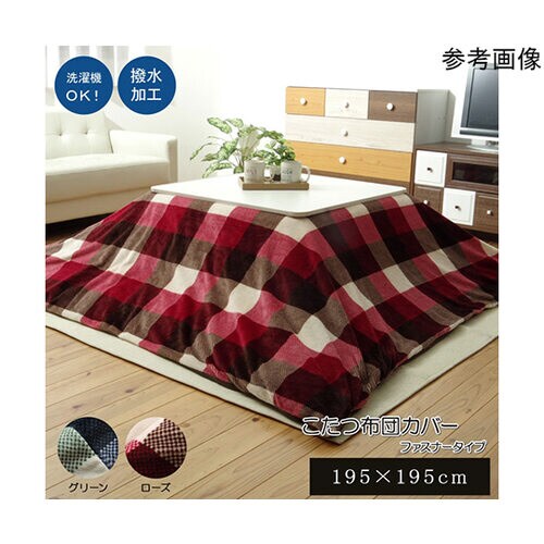 こたつ布団カバー 正方形 撥水機能付き