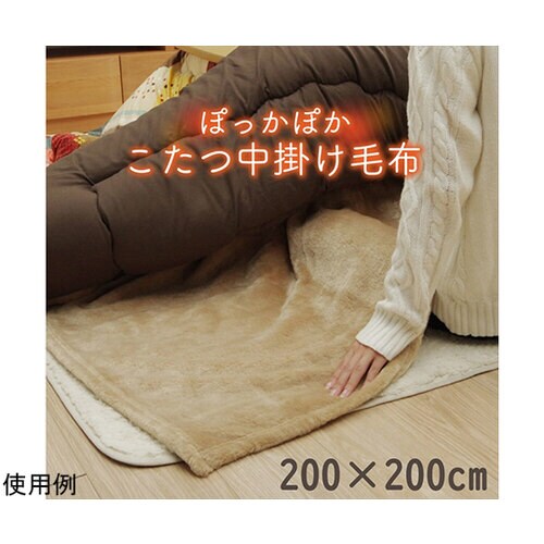 こたつ布団用 中掛け毛布 洗える 正方形
