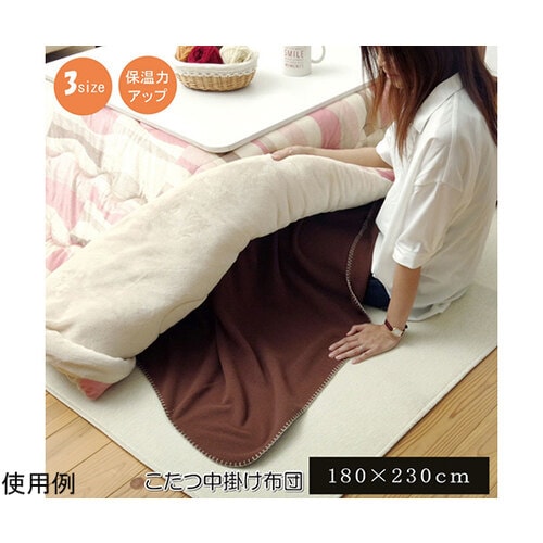 フリース こたつ用中掛け毛布 『ブリック