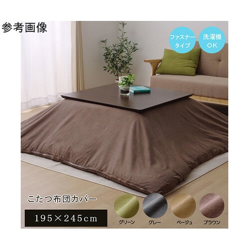 洗える こたつ掛けカバー 『アトリエ カ