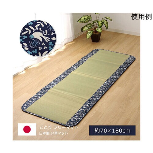 純国産 フリーマット 『ことり』 ネイビ