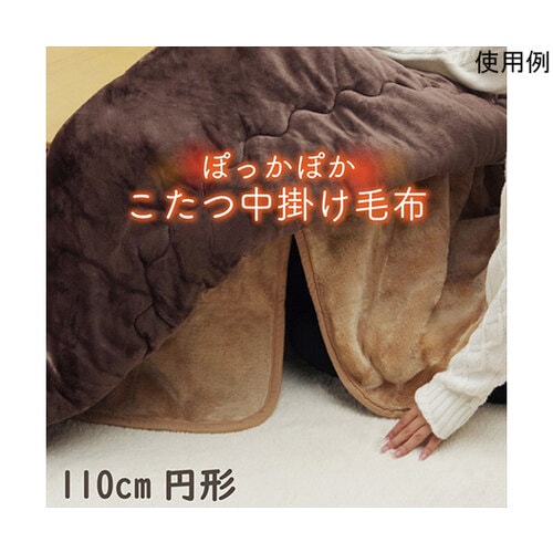 こたつ布団用 中掛け毛布 洗える 円形