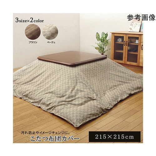 インド綿100% 格子柄 こたつ布団カバ