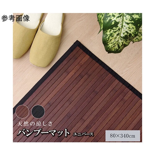 竹 廊下敷 無地 糸なしタイプ 『ユニバ