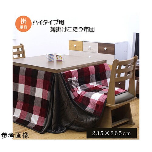 こたつ布団 長方形 ダイニング用 高脚用