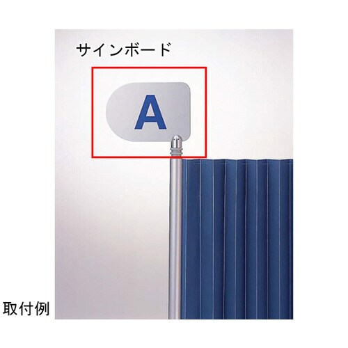 サインボード クロスパーティション