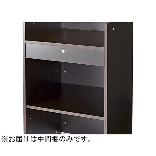中間棚 レジ台用 ダークブラウン