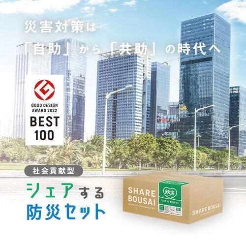 シェアする防災セット ベーシック ステッ