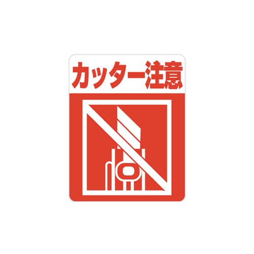 注意喚起シール カッター注意 48枚