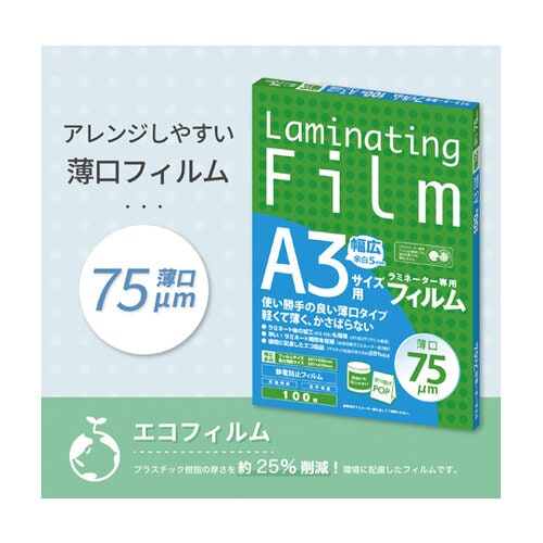 ラミネートフィルム 75μ 薄口 100枚 A3