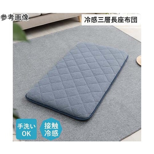 冷感三層長座布団 約65×180cm ネイビー