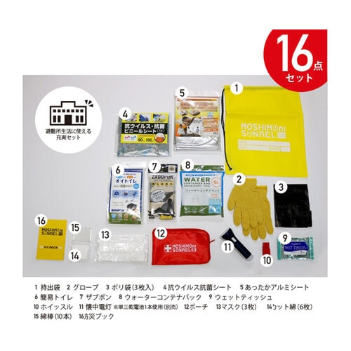 防災セット避難所用16点