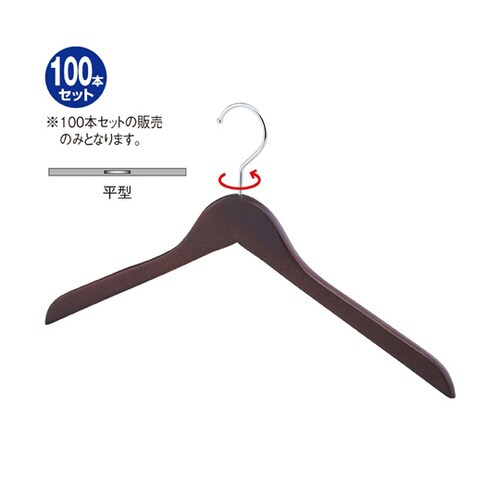 木製ハンガー ブラウン平型 W44cm 100本入