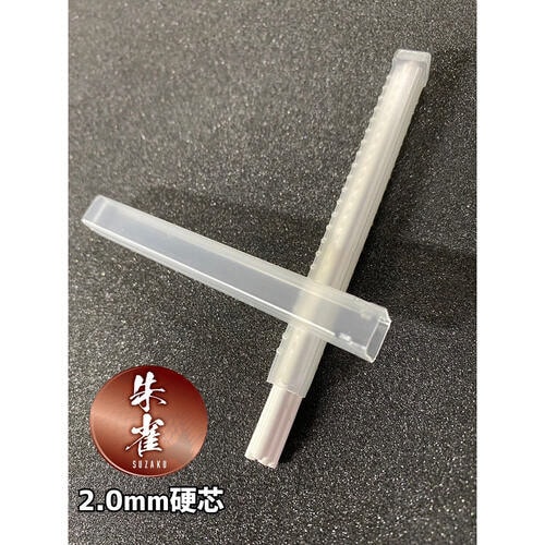 朱雀 建築用シャープペンシル 2.0mm