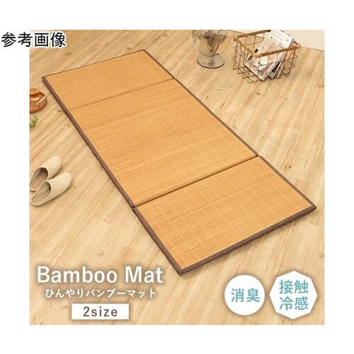 ひんやりバンブーマット ブラウン 約80