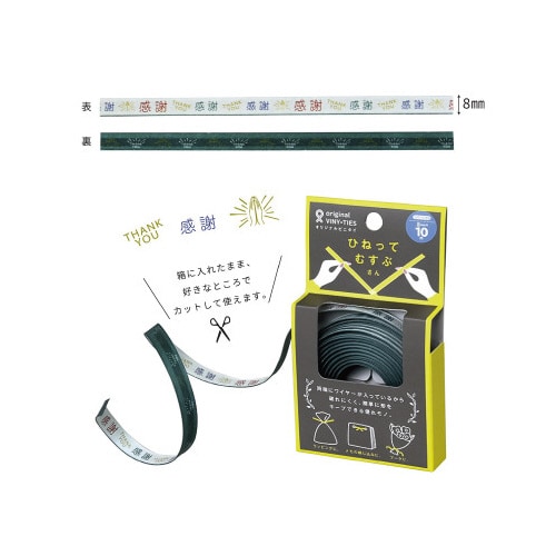 ひねってむすぶさん 【感謝】 幅8mm