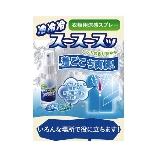 衣類用涼感スプレー スースースッ 50ml
