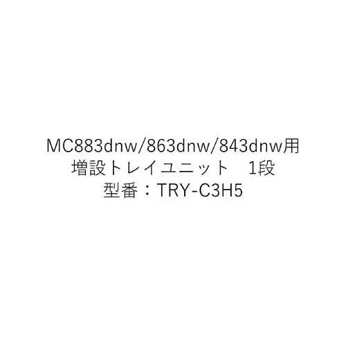 OKI A3 カラー複合機用 増設トレイユニット