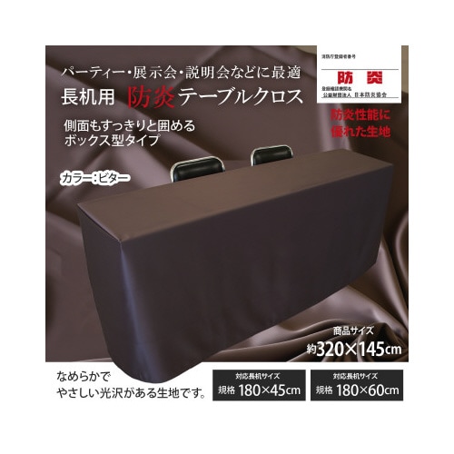 長机防炎テーブルクロス145×320BT箱型2枚