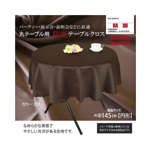 丸テーブル防炎テーブルクロス145ビター円形