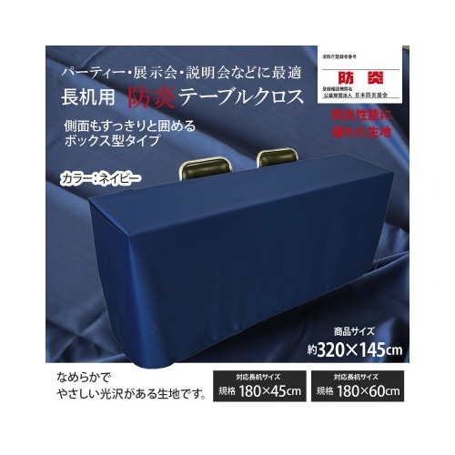 長机防炎テーブルクロス145×320ネイビー箱型