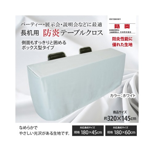 長机防炎テーブルクロス145×320ホワイト箱型