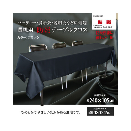 長机防炎テーブルクロス105×240ブラック2枚