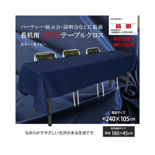 長机防炎テーブルクロス105×240ネイビー2枚