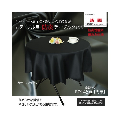 丸テーブル防炎テーブルクロス145ブラック円形