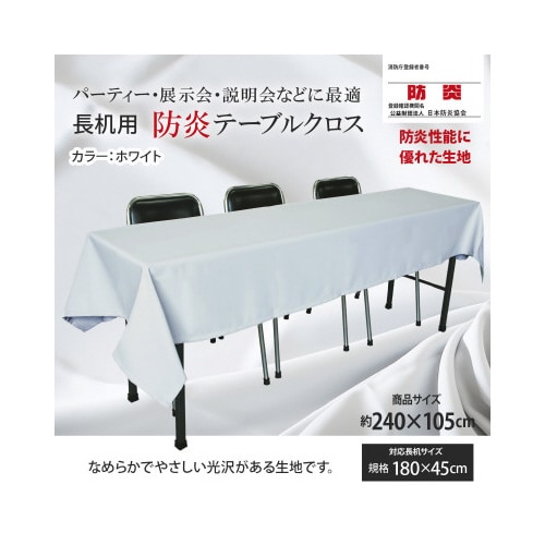 長机防炎テーブルクロス105×240ホワイト